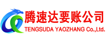 琅琊腾速达要债公司